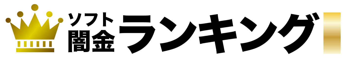 ソフト闇金ランキング|即日対応・安心して借りられるソフト闇金を比較!